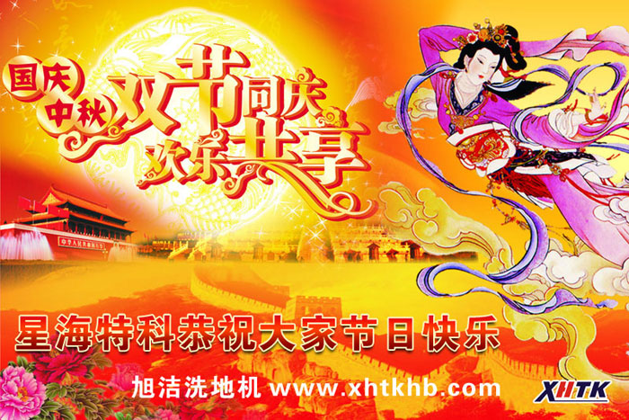 XHTK祝您中秋國(guó)慶快樂(lè)!