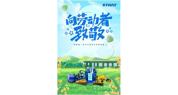 以勞動之名，為夢想加速！
